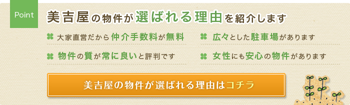 美吉屋の物件が選ばれる理由